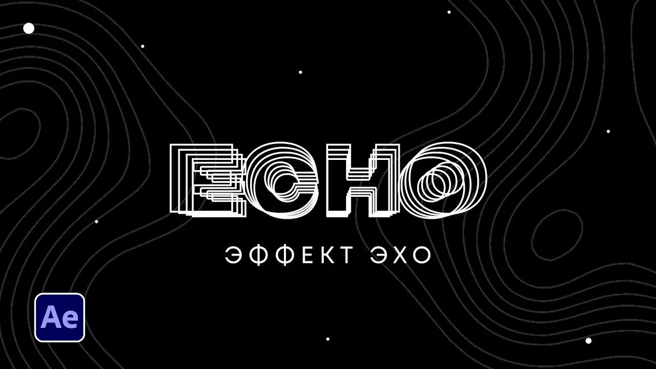 Просто эхо. Эффект Эхо. Эффект «Echo». Эффект Эхо камеры. Эффект Эхо в фотошопе.