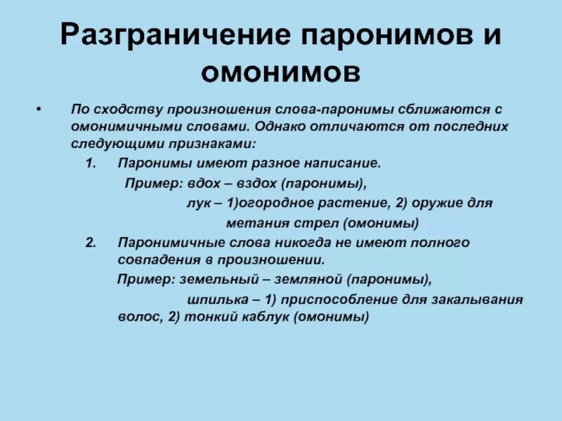 Омонимы и паронимы. Паронимы примеры. Отличие паронимов от омонимов. Стилистическое разграничение паронимов. Пароним к слову отличался