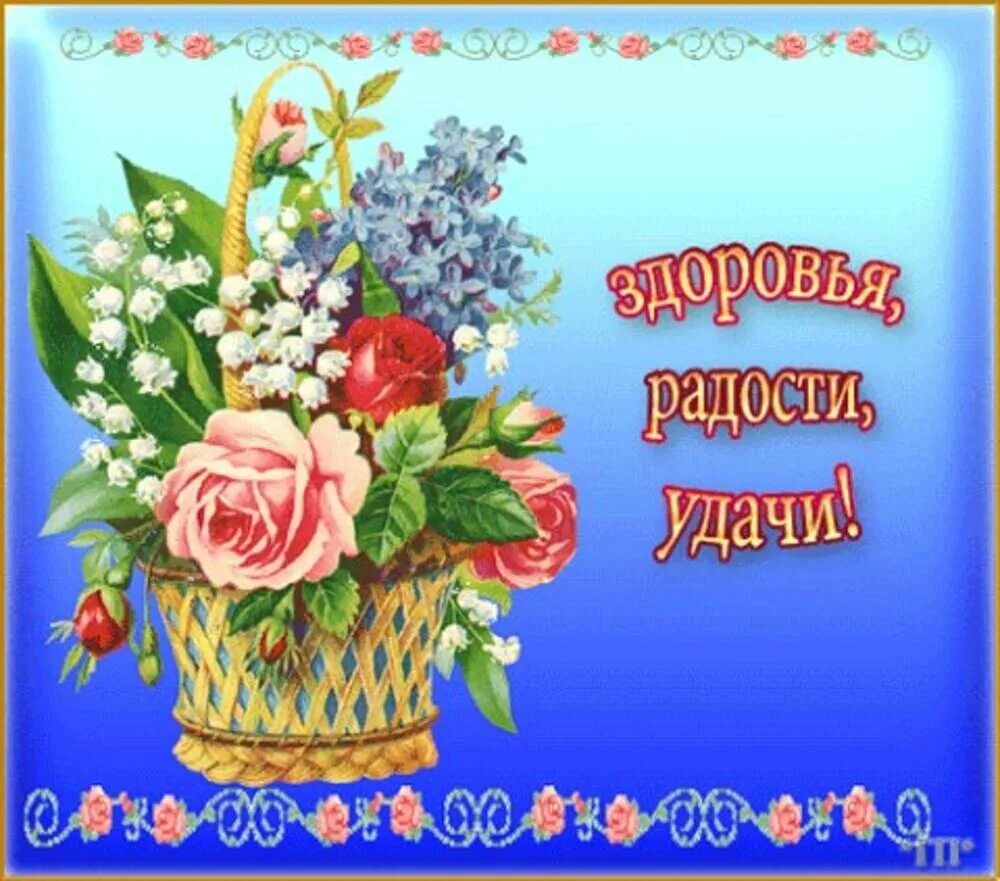 Открытки с пожеланиями. Пожелания счастья и добра. Пожелание радости здоровья и добра. Пожелание радости здоровья и добра. Пожелание радости здоровья и добра.