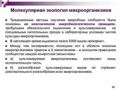 Новые методы микроорганизмов