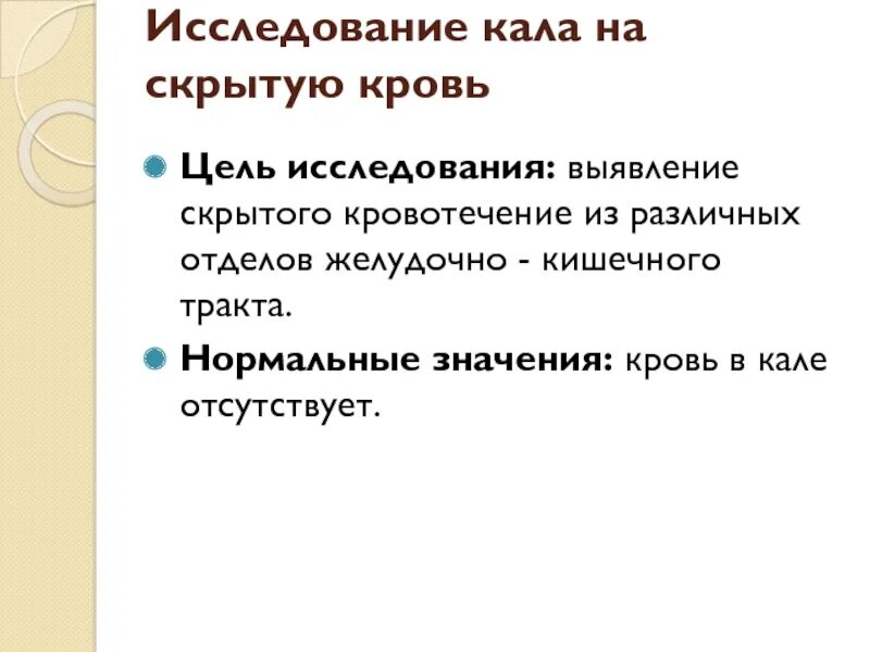 Какой кал сдать на скрытую кровь. Исследование кала на скрытую кровь. Цель исследования крови. Методы исследования кала на скрытую кровь. Кал на скрытую кровь цель.