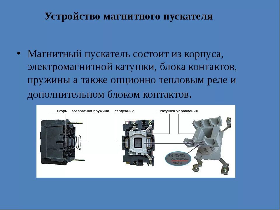 Магнитный пускатель конструкция и принцип действия. Устройство магнитного пускателя кратко. Конструкция магнитного пускателя ПМЕ. Устройство магнитного пускателя и принцип работы. Неисправности контактора