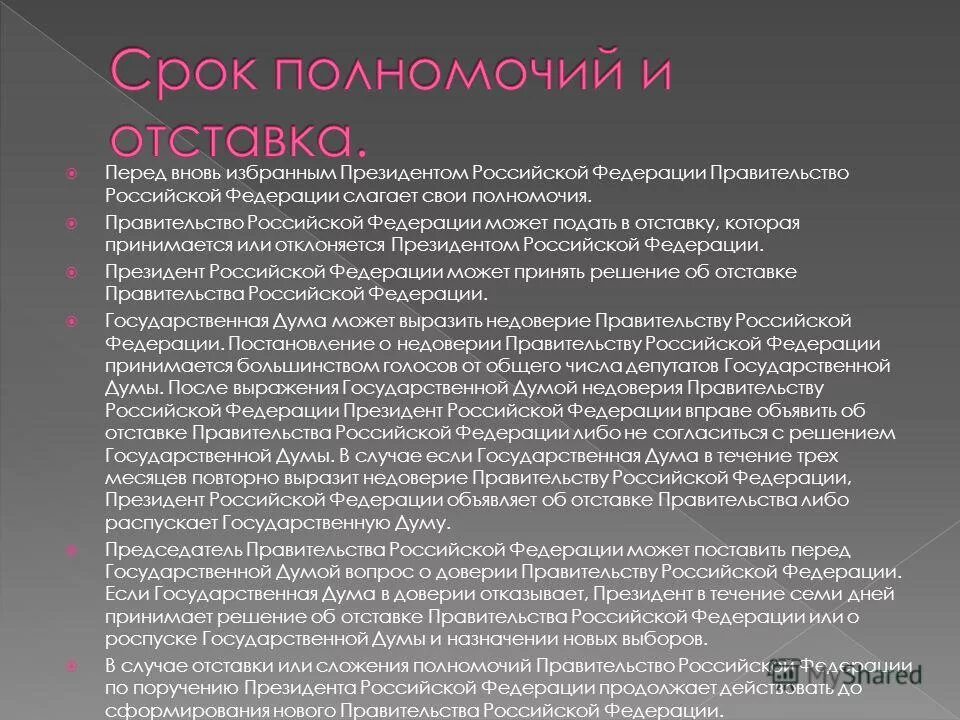 Перед правительство российской федерации слагает свои полномочия. Правительство РФ слагает свои полномочия. Срок полномочий правительства РФ. Правительство Российской Федерации срок полномочий. Перед вновь избранным президентом РФ правительство РФ.