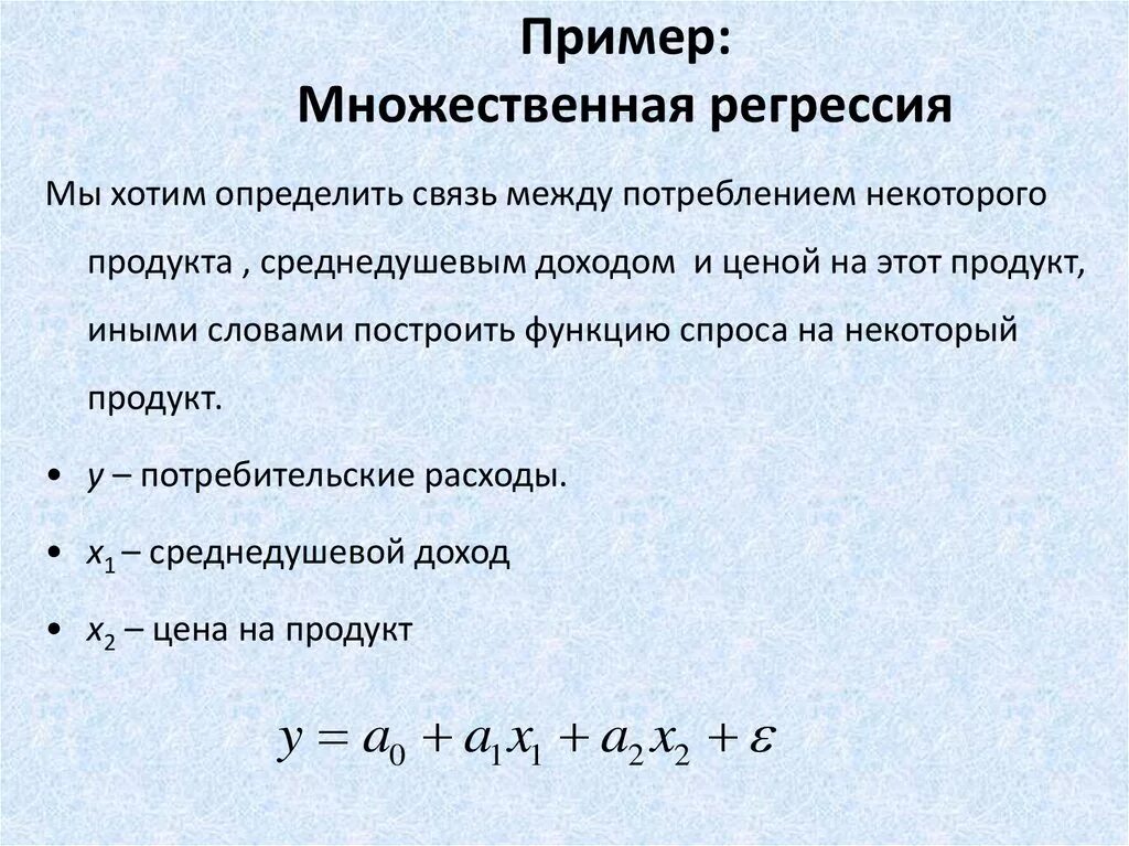 Регрессия применение. Модель множественной регрессии пример. Множественная линейная регрессия график. Множественная регрессия пример. Пример множественной линейной регрессии.