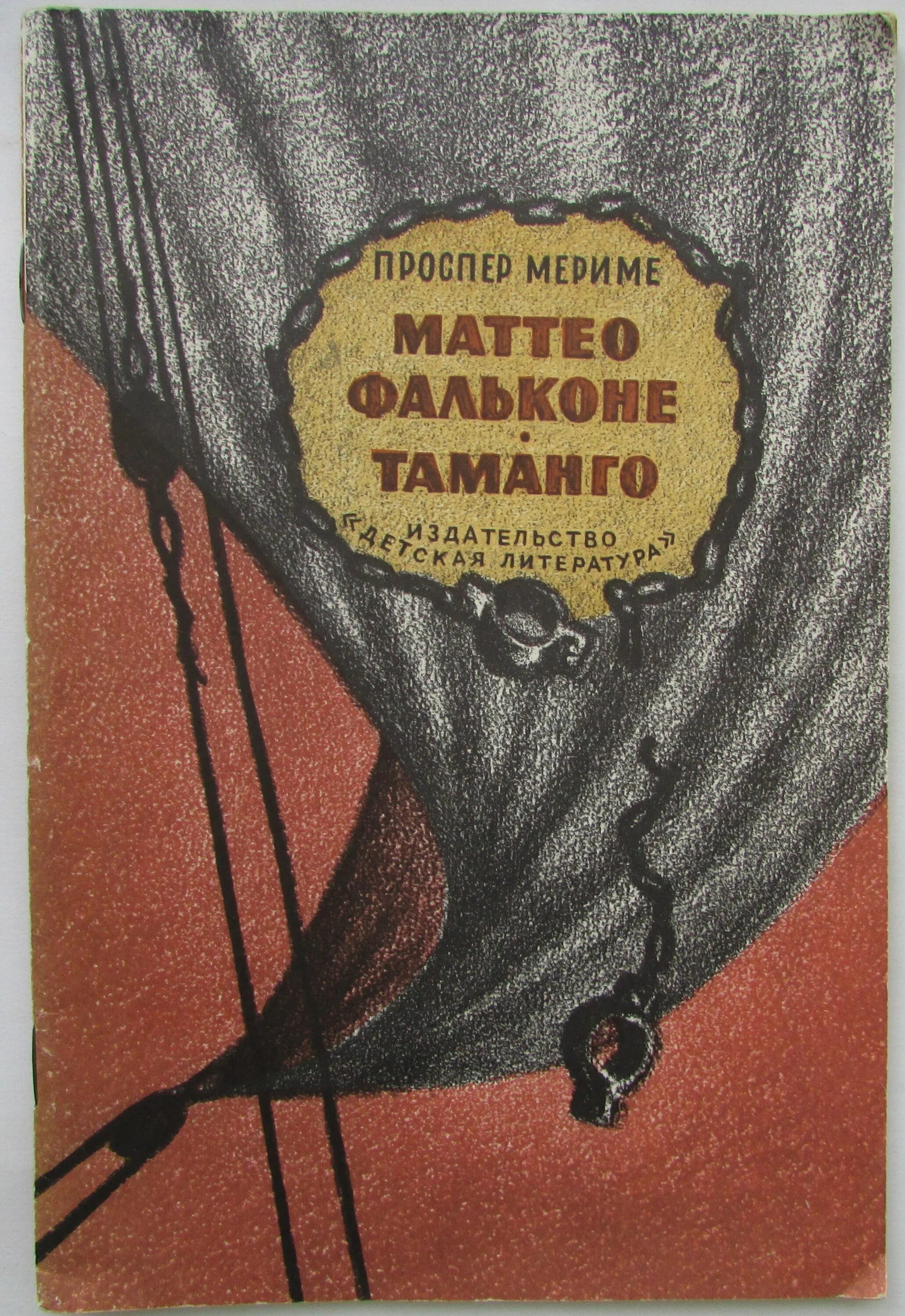 Мериме маттео фальконе основная мысль. Маттео фальконе тамарго. маттео фальконе книга. маттео фальконе иллюстрации к книге. проспер мериме маттео.