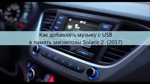 Как подключить блютуз в солярисе