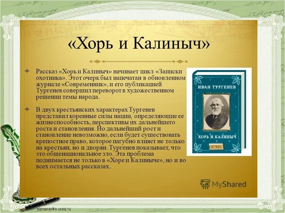 И.С.Тургенев. Очерки “хорь и Калиныч”. Тургенев Записки охотника хорь и Калиныч. Очерк хорь и Калиныч. Рассказ Тургенева хорь и Калиныч.