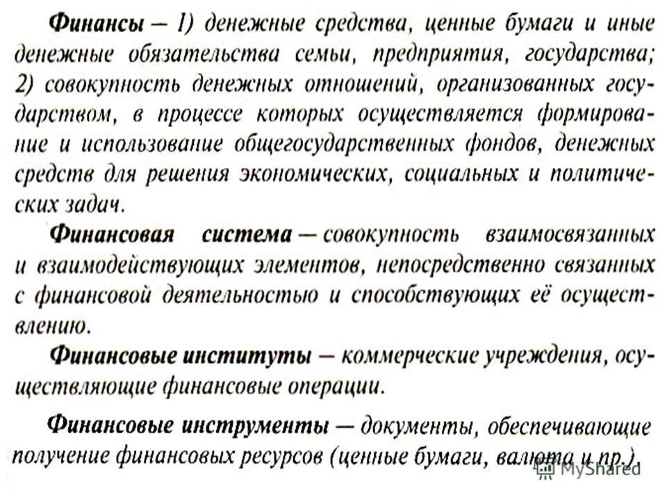 Финансы обществознание 8 класс. Финансы в экономике кратко. Финансовые институты 11 класс. Финансы в экономике конспект. Финансовая система Обществознание 11 класс.