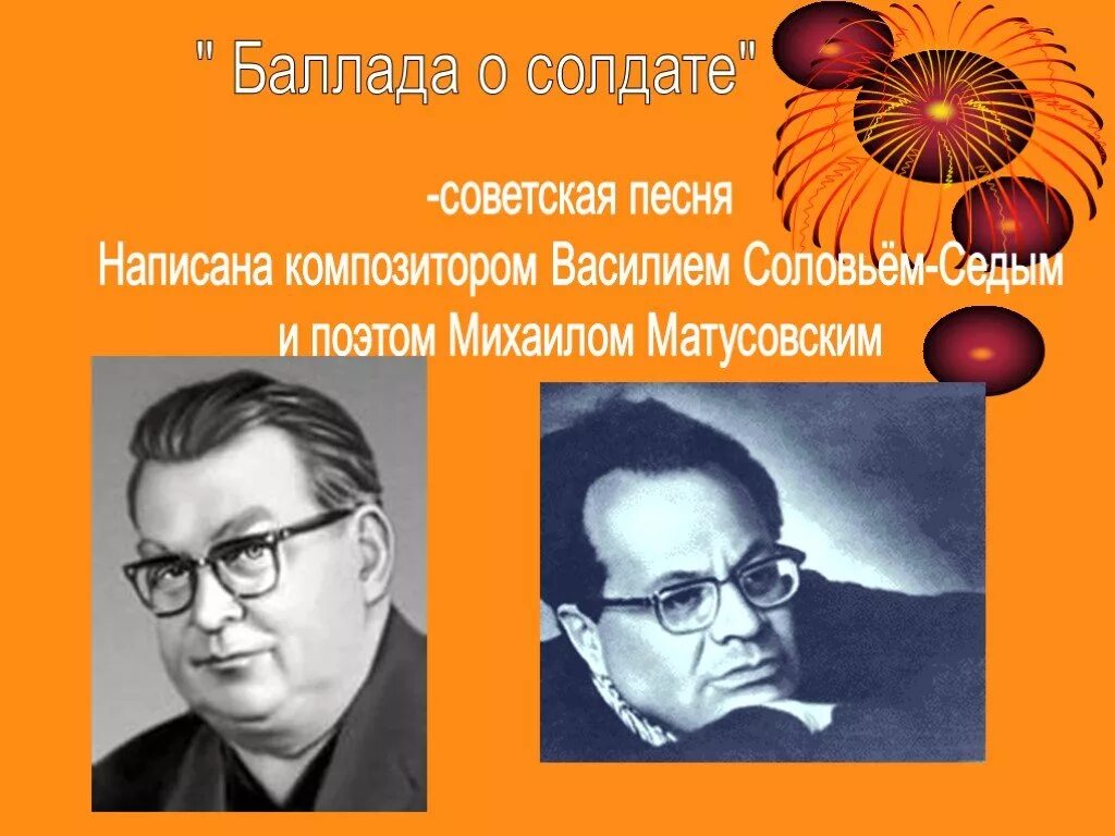 Баллада о солдате песня слова. Баллада о солдате композитор Соловьев седой. Баллада о солдате Соловьев седой Матусовский. Соловьёв Седов и Мутасовский.