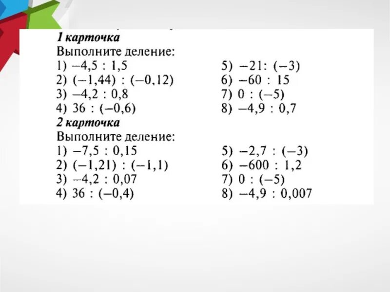 Примеры на деление рациональных чисел 6. Умножение и деление положительных и отрицательных чисел 6 класс. Деление отрицательных чисел примеры. Умножение и деление отрицательных и положительных чисел примеры.