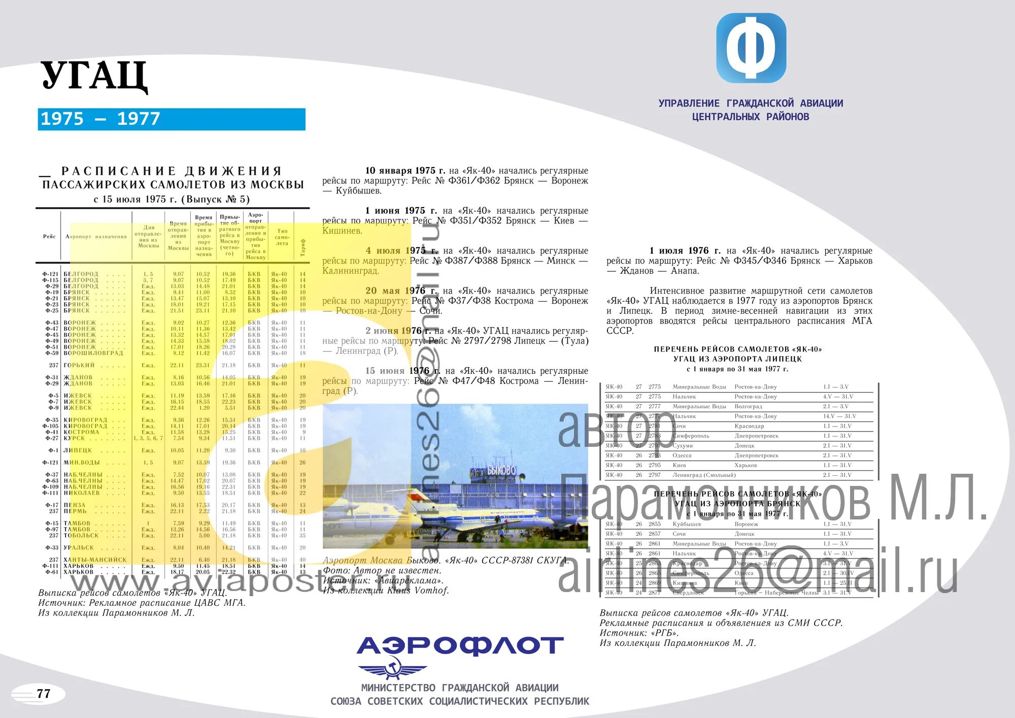 572а расписание от мги. Аэропорт Липецк расписание рейсов. Аэропорт Тула расписание. Аэропорты СССР расписания Мга.