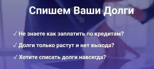 Списание долгов. Списание долгов по кредитам. Списание долгов без банкротства. Списание кредитной задолженности.