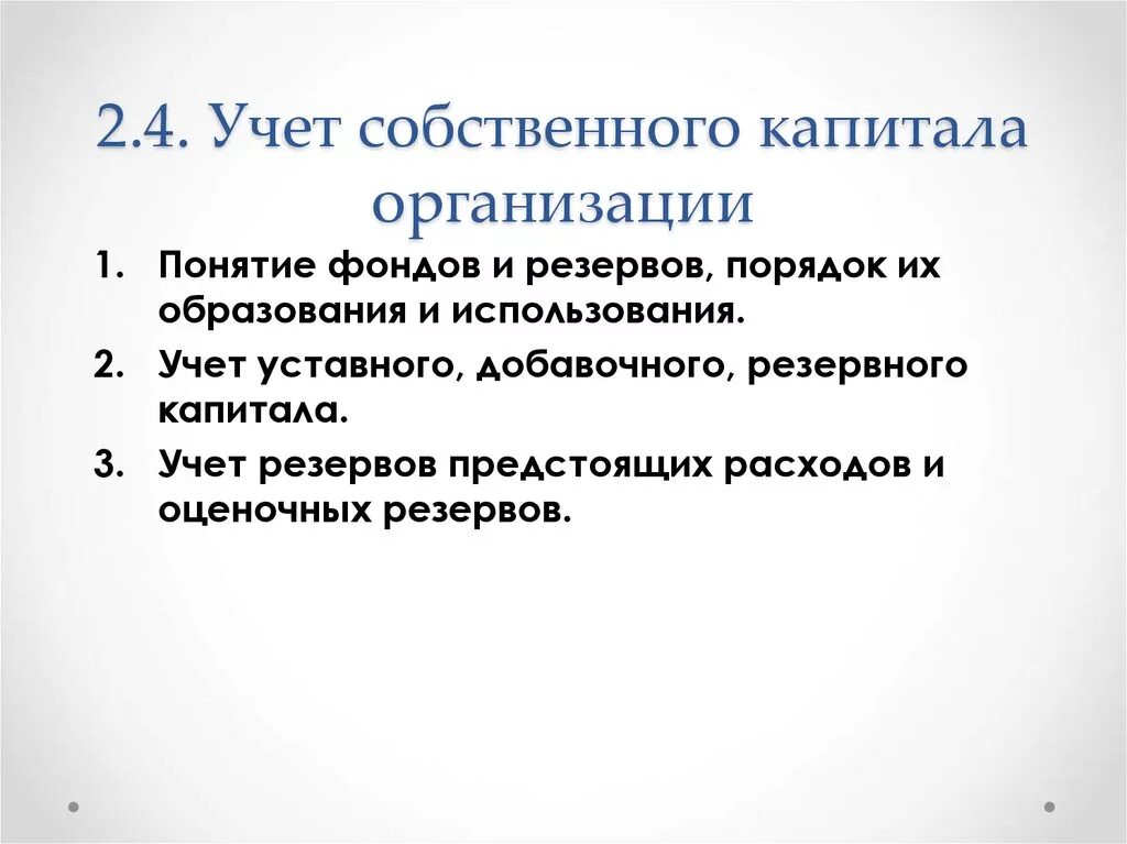 Капитал организации характеризует. Учет собственного капитала. Учет капитала организации. Понятие собственного капитала организации. Учет собственного капитала организации.