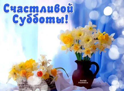 Доброе субботнее утро природа