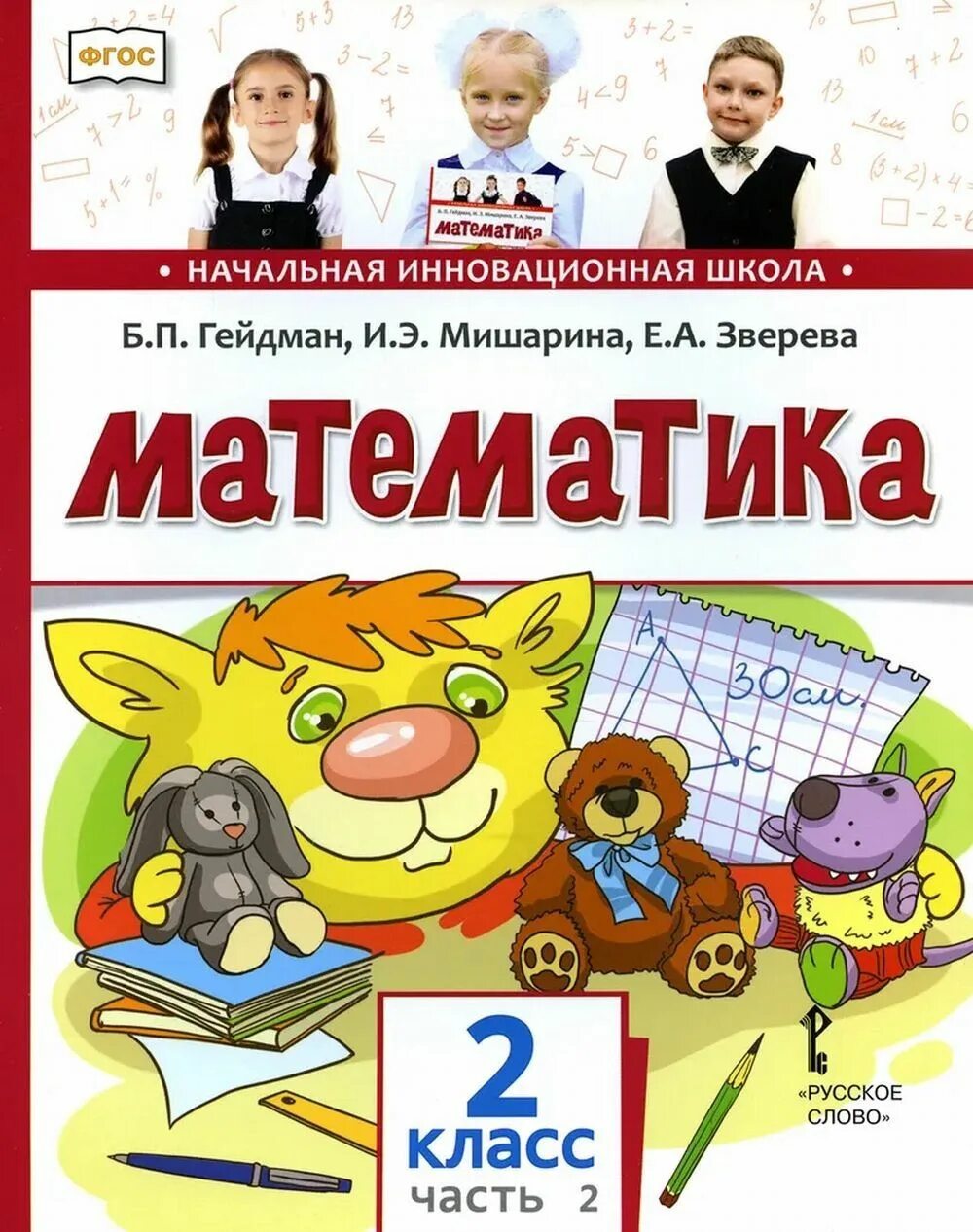 Математика 2 класс 1 часть купить. Начальная инновационная школа математика 2 класс Гейдман Мишарина. Уч математика 2 кл Гейдман 2ч. Математика Гейдман Мишарина Зверева. Математика 2 класс Гейдман Мишарина Зверева.