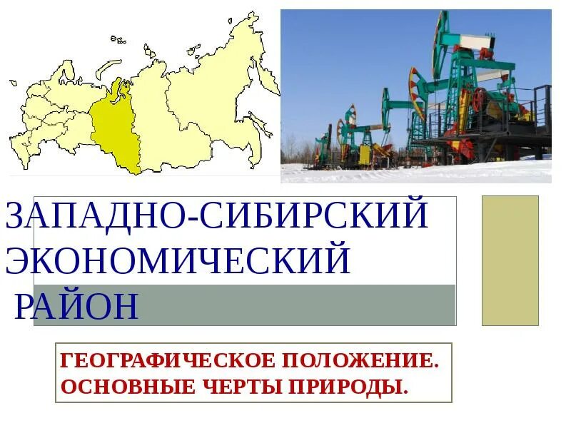 Значение в экономике западной сибири. Значение в экономике западной сибири