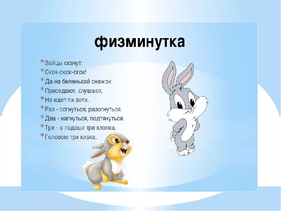 Загадка о зайчике для дошкольников. Физкультминутка для детей 4-5 лет. Загадка про зайчика. Загадка про зайца для детей. Зайчики веселые песни