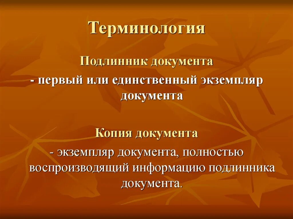 Понятие подлинник документа. Первый или единственный экземпляр документа это. Терминология в документах. Подлинный документ и подлинник документа. Документ полностью воспроизводящий информацию