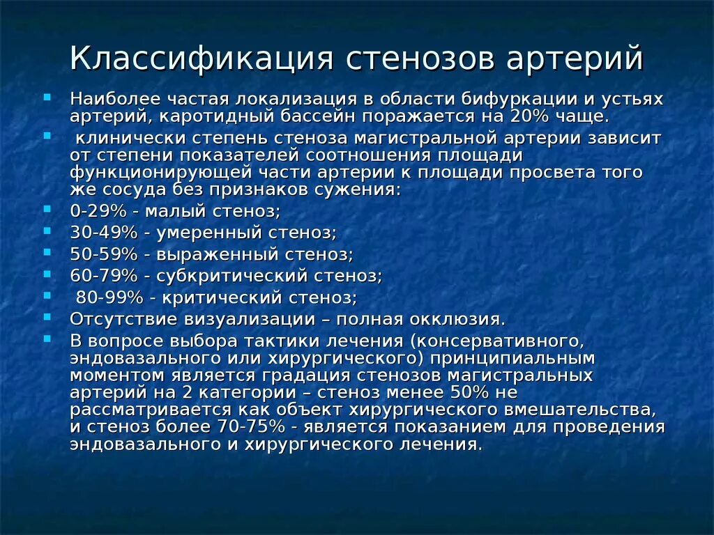 Стеноз устья вса. Степени стеноза артерий. Классификация стенозов сонных артерий. Степени стеноза внутренней сонной артерии. Стеноз внутренней сонной артерии классификация.