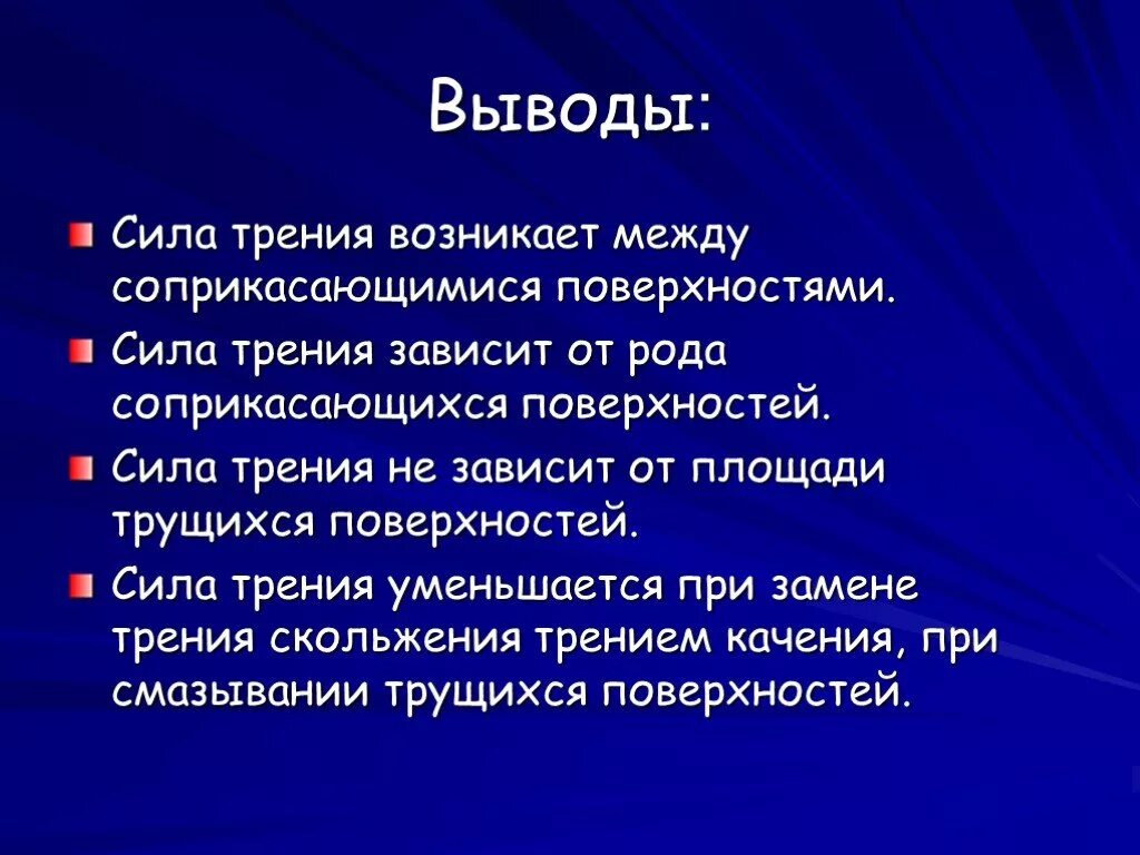 Трение в природе и технике 7 класс. Сила трения вывод. вывод на тему сила трения. вывод по теме сила трения. трение в природе и технике.