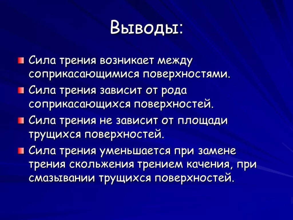 Сила трения вывод. Выводы по теме сила трения. Трение в природе и технике. Сила трения в природе и технике вывод.