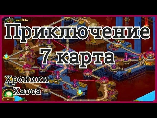 Хроники хаоса 7 приключение схема. Схема прохождения 7 приключения в хроники хаоса. Схема прохождения 10 приключения хроники хаоса. Приключение 7 хроники хаоса карта. Хроники 10 приключение