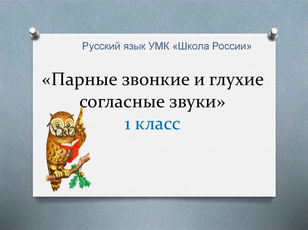 Звонкие и глухие согласные звуки. Парные звонкие и глухие согласные звуки. Звонкие и глухие согласные презентация. Русский язык 1 класс парные звонкие и глухие согласные. Презентация парные согласные 2 класса