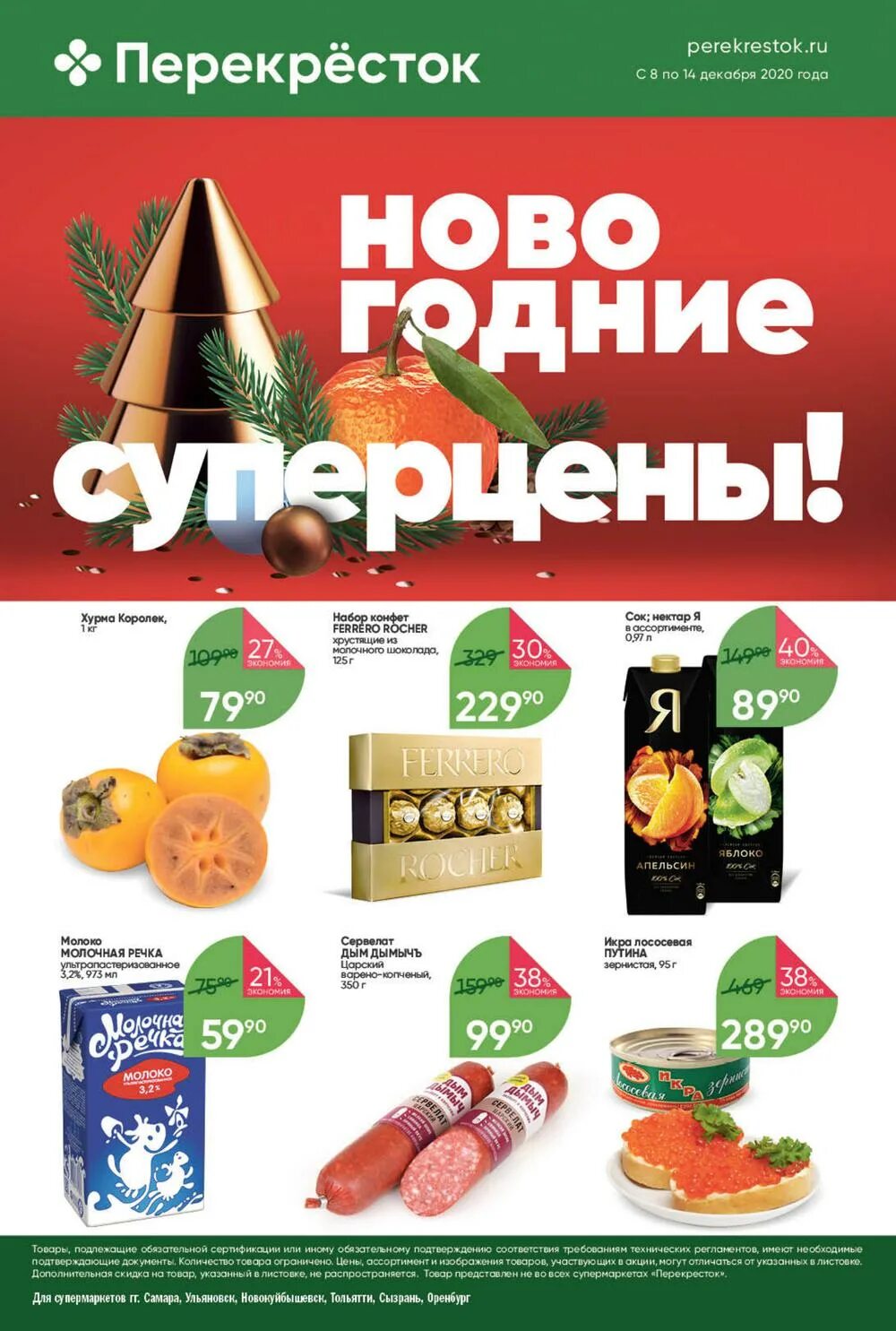 перекресток акции реклама. перекрёсток самара каталог товаров. перекресток акции самара. перекрёсток самара каталог. дом акция самара.