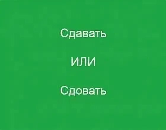 Приедете или приедите правило. Сдала или здала. Сдавал или здавал. Нравиться или Нравится как пишется правильно. Как пишется слово сдам или здам.