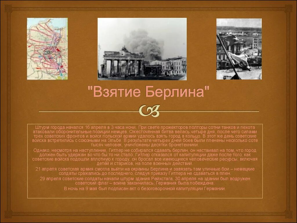 В ходе какой войны русские взяли берлин. Взятие Берлина 1945. Штурм Берлина презентация. Битва за взятие Берлина.