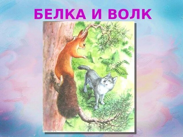 Произведение белка и волк. Басня л н Толстого белка и волк. Сказка Толстого л.н. волк и белка. Пересказ сказки л. Толстого «белка и волк». Иллюстрации к сказке белка и волк Толстого.