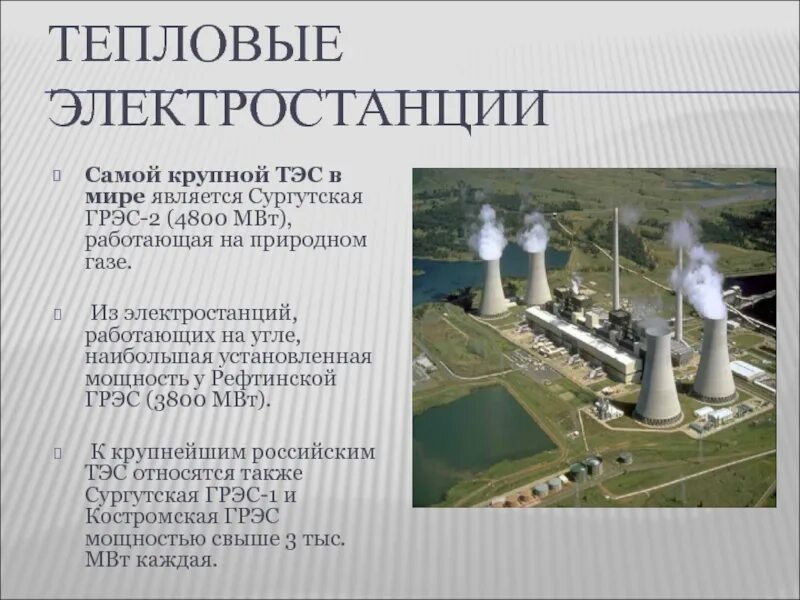 Подумай, что не используют на тепловых электростанциях. Тэс презентация. Электростанции для дошкольников. Тепловые электростанции география 9 класс. Тепловая энергетика презентация.