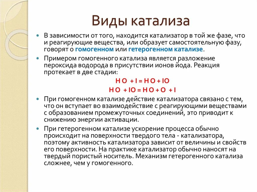 Какой катализ. Виды катализа. Виды гетерогенного катализа. Катализ примеры. Гетерогенный катализ пример.