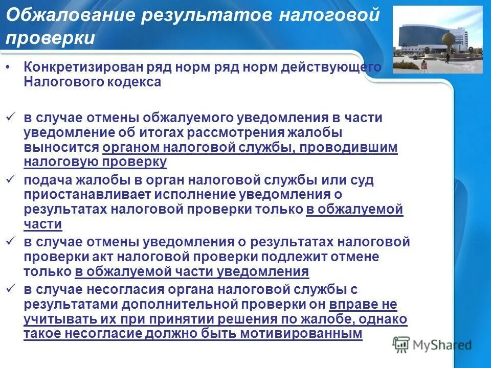 Оспаривание результатов налоговых проверок. Обжалование результатов проверки. Обжалование налоговой проверки. Порядок обжалование налоговой проверки.