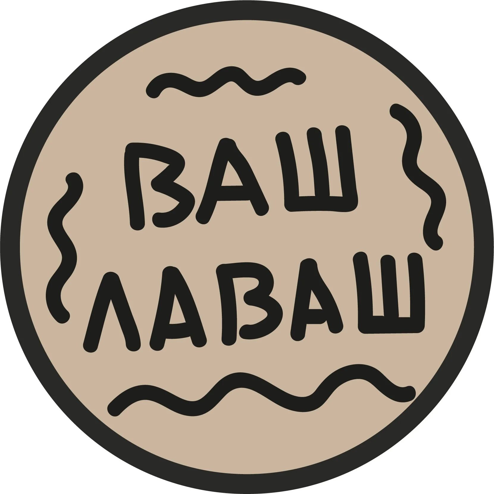Ваш лаваш. Ваш лаваш логотип. группа лаваш. ваш лаваш ансамбль.