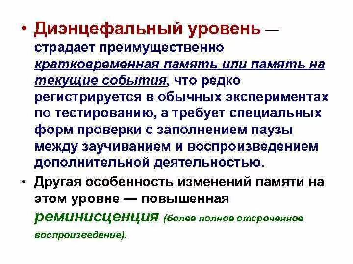 Память на текущие события. Диэнцефальные симптомы. Синдромы поражения уровня диэнцефальных отделов. Уровень диэнцефальных отделов мозга. Память на текущие события называется:.