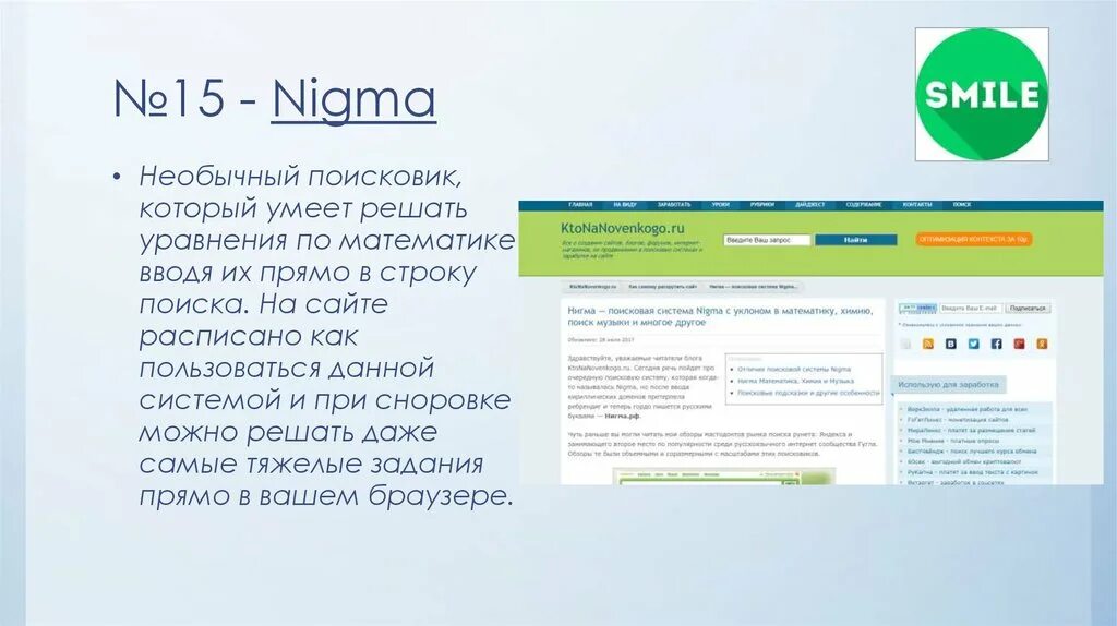 Ната нигма ютуб. Нигма. Нигма ру. Поисковик Нигма РФ. Нигма решение уравнений.