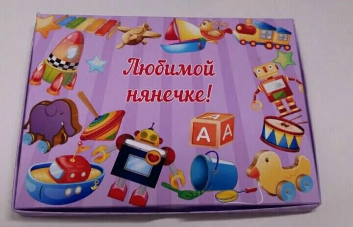 Подарок нянечке в детский садик. Любимой нянечке детского сада. Дорогой нянечке. Открытка любимой нянечке.