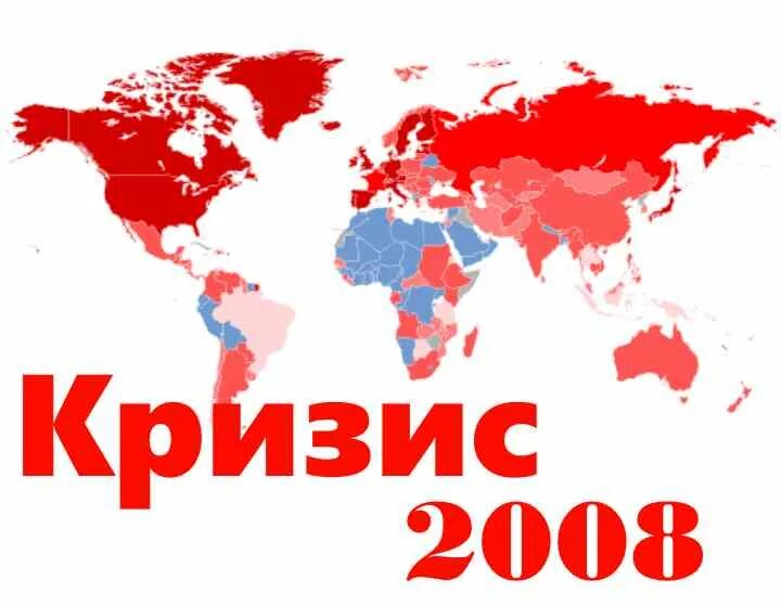 Кризис 2008 страны