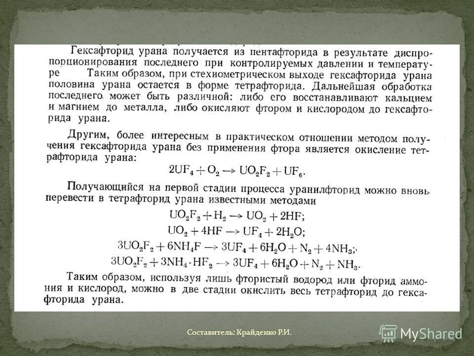 Химическая реакция урана. Гексафторид урана uf6. Гидролиз гексафторида урана. Диаграмма состояния гексафторида урана. Плотность гексафторида урана.