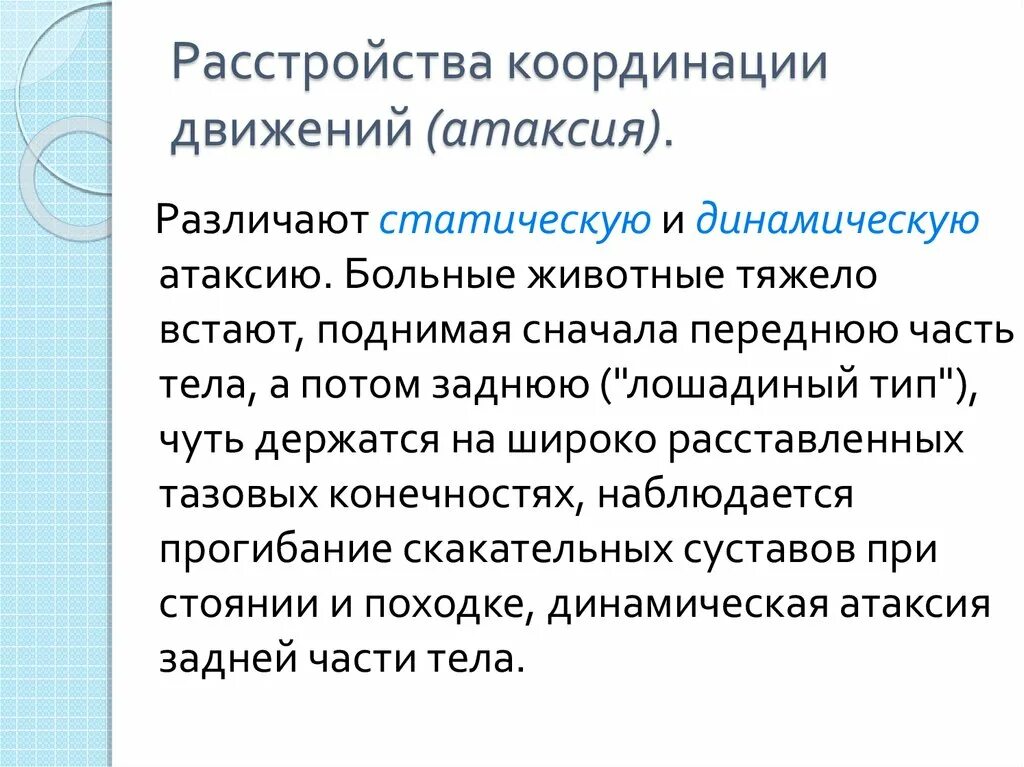 Нарушается координация движения. Нарушения координации движений: атаксия статическая и динамическая.. Расстройство координации движений. Перечислите нарушения координации движения. Причины нарушения координации.