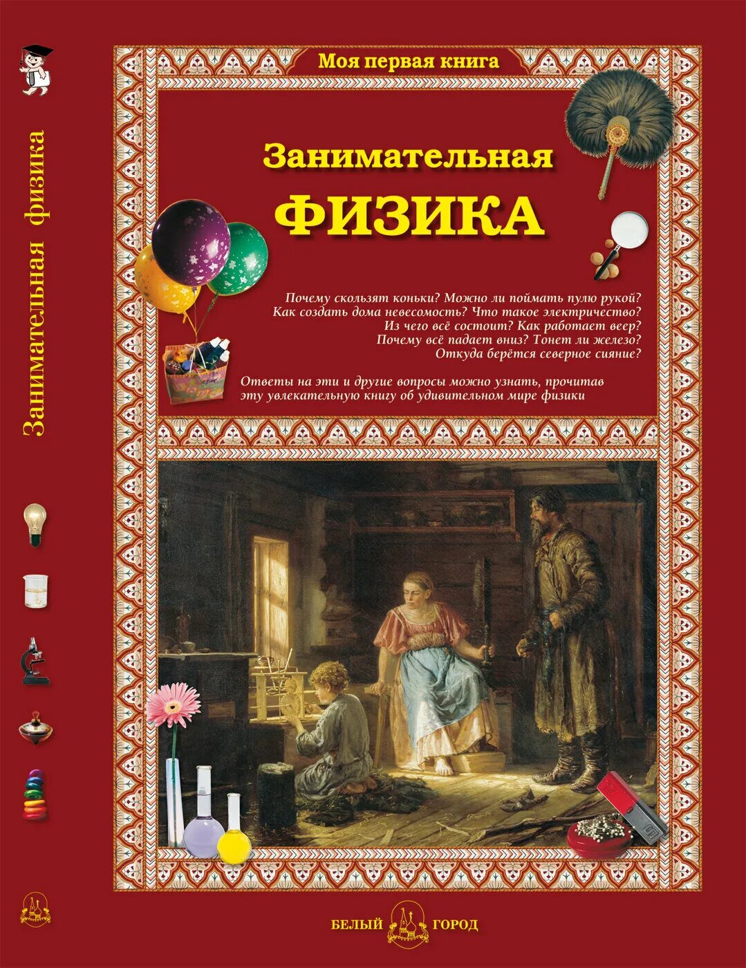 Книга занимательная физика. Лаврова с. "Занимательная физика". Занимательная физика книга. Книга Занимательная физика для детей.