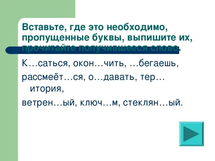 Пропущенная буква СЧ_саться. Слово рассмеять.