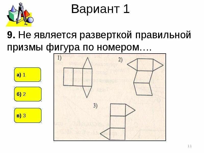 Тест по теме призма 10. Наклонная треугольная Призма развертка. Развёрткой наклонной Призмы является фигура. Развертка наклонной треугольной Призмы. Правильная Призма развертка.