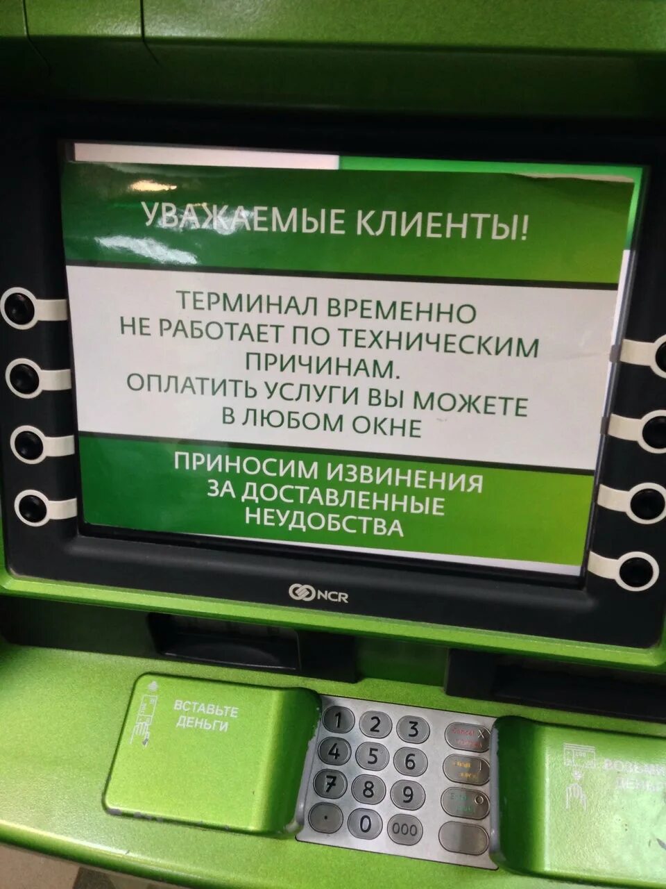 Терминал не работает. Не работает терминал Сбербанка. Банк временно не работает. Терминал временно не работает Сбербанк. Терминал покупателя