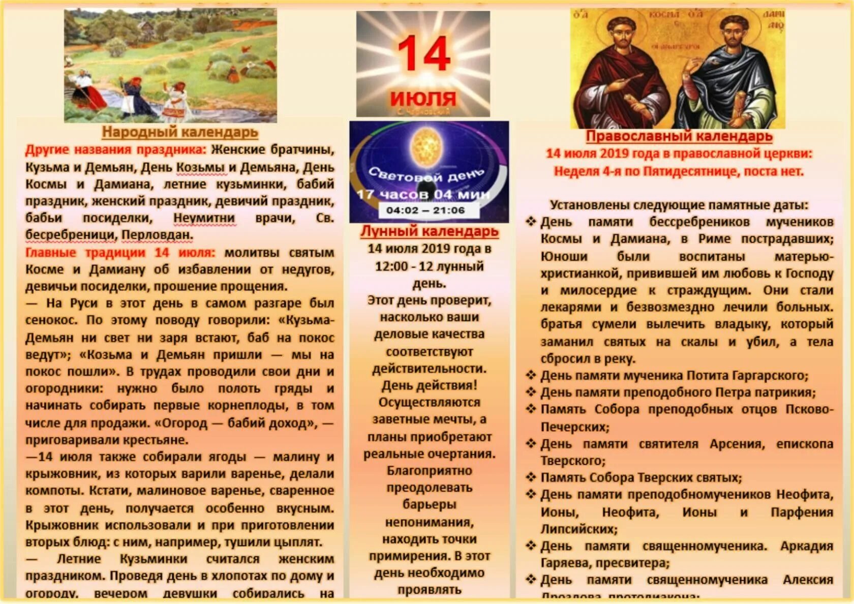 1 июля национальный. 14 Июля народный календарь. 14 Июля праздник. 14 Июля день в календаре. Какой завтра праздник 14 июля.