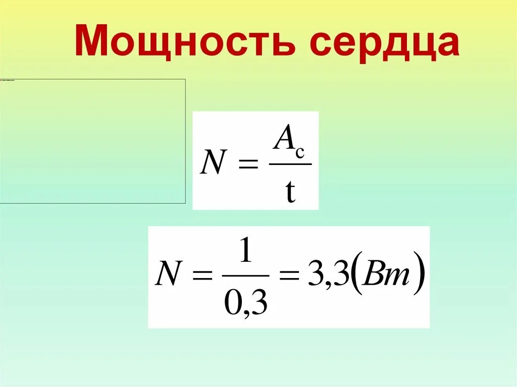 Какая мощность сердца. Работа и мощность сердца. Работа сердца формула. Мощность сердца формула. Работа сердца формула физика.