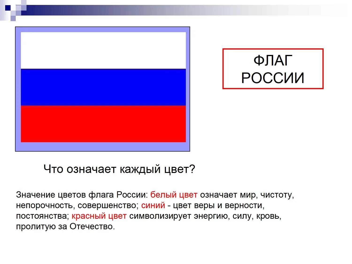 Обозначение флага России обозначение цветов. Цвета российского флага. Обозначение цветов российского флага. Значение цветов флага России