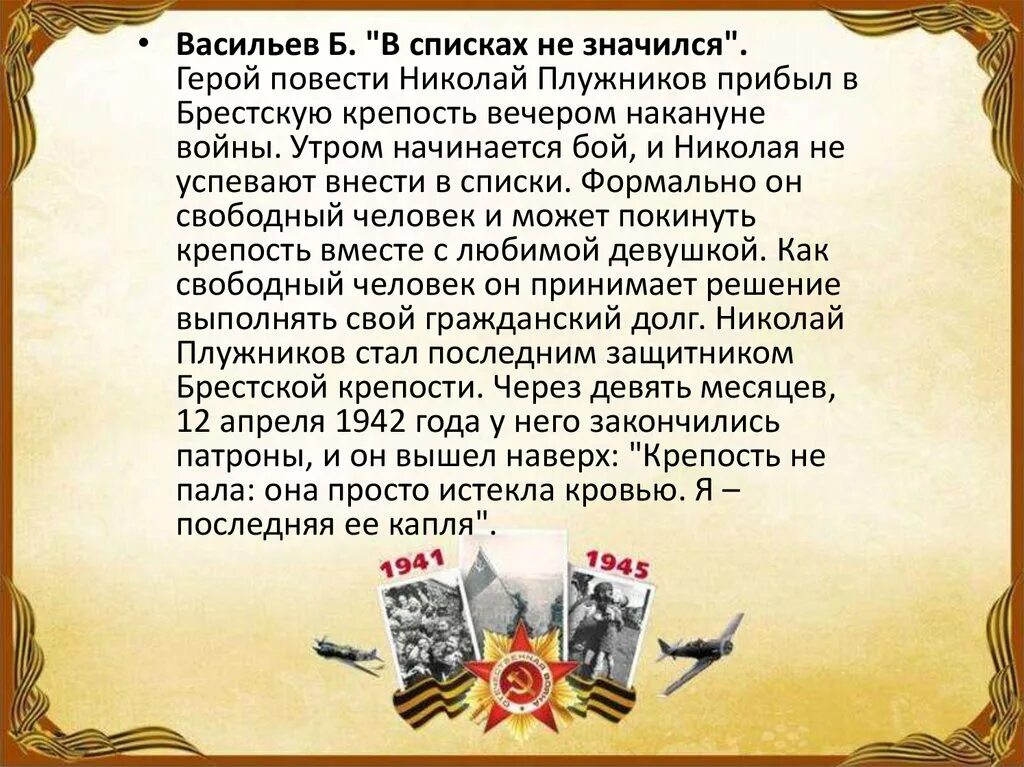 В списках не значился васильев краткое содержание. Васильев в списках не значился. Подвиг Плужникова в списках не значился.