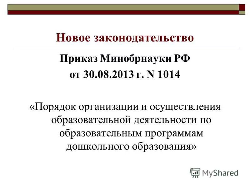 Порядок и объем осуществления образовательной деятельности. 1014 порядок осуществления. Нормативное содержание это. Порядок реализации дополнительных программ. Порядок реализации учебных программ.